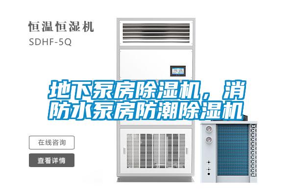 地下泵房除濕機，消防水泵房防潮除濕機