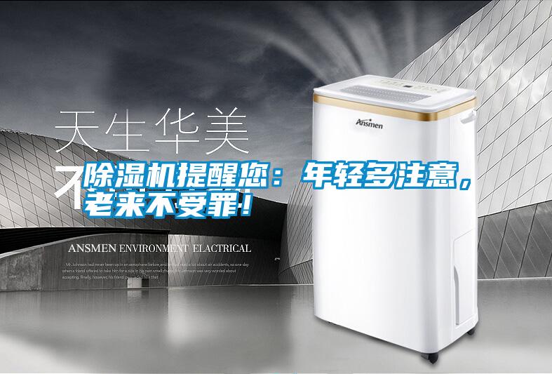 除濕機提醒您：年輕多注意，老來不受罪！