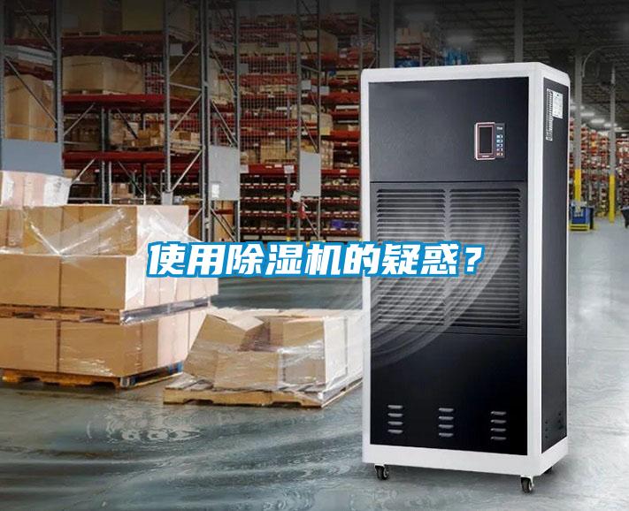 使用除濕機的疑惑？