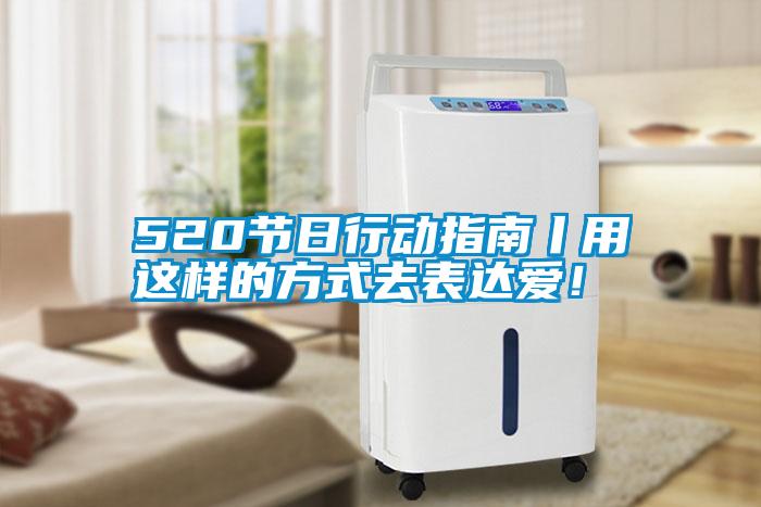 520節日行動指南丨用這樣的方式去表達愛！