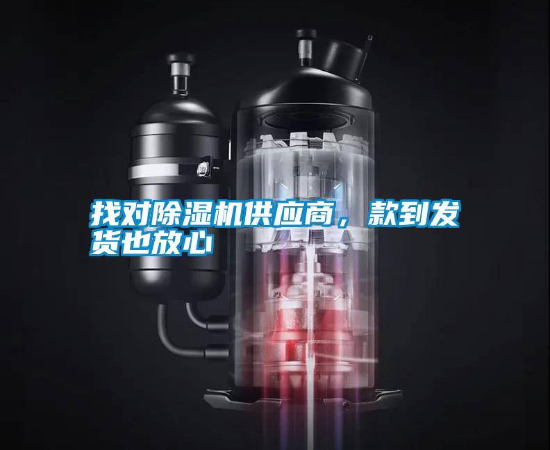 找對除濕機供應商，款到發貨也放心