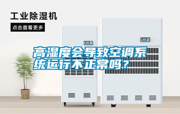 高濕度會導致空調系統運行不正常嗎？