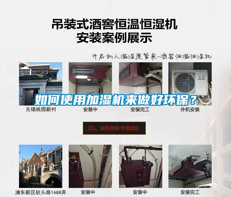 如何使用加濕機來做好環保？