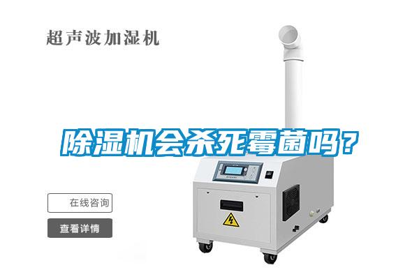 除濕機會殺死霉菌嗎？
