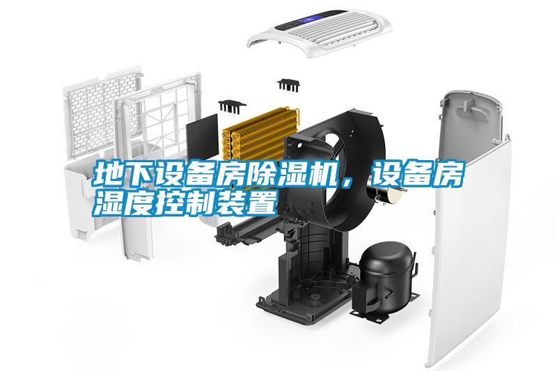 地下設備房除濕機，設備房濕度控制裝置