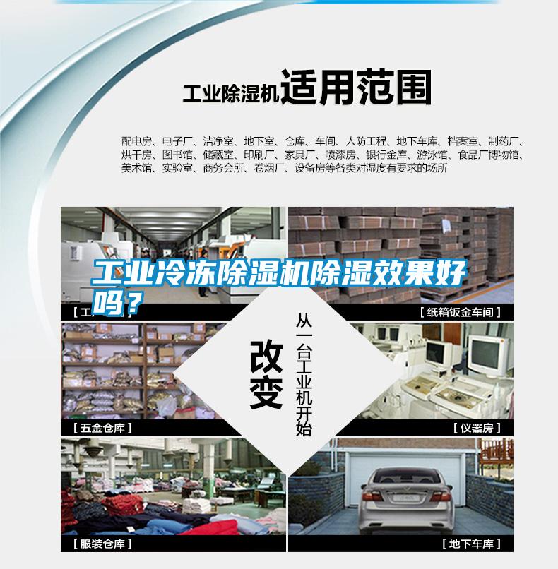 工業冷凍除濕機除濕效果好嗎？