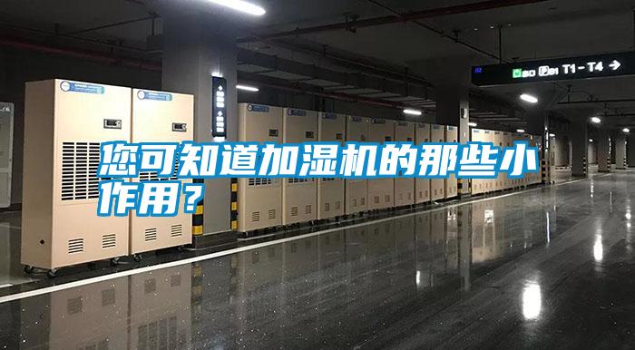 您可知道加濕機的那些小作用？