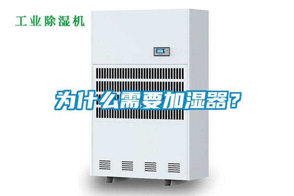 為什么需要加濕器？