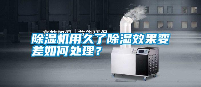 除濕機用久了除濕效果變差如何處理？