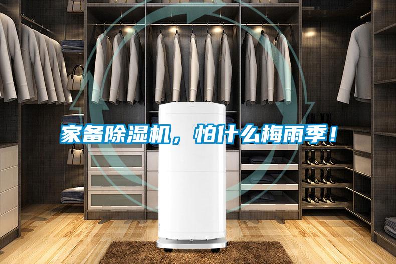 家備除濕機，怕什么梅雨季！