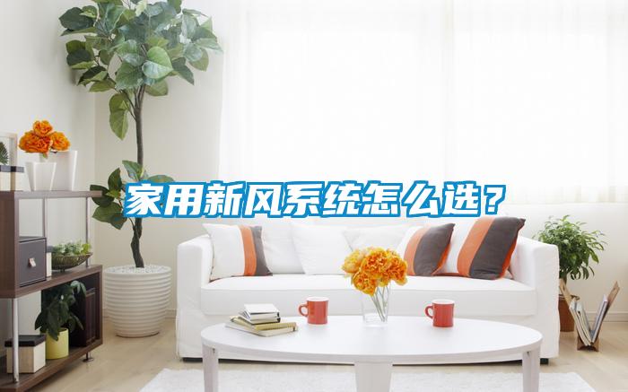 家用新風系統怎么選？
