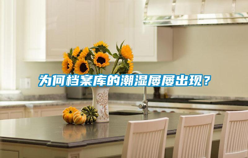 為何檔案庫的潮濕屢屢出現？