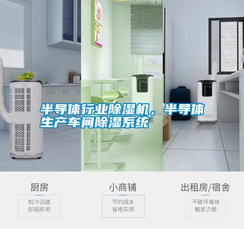半導體行業除濕機，半導體生產車間除濕系統
