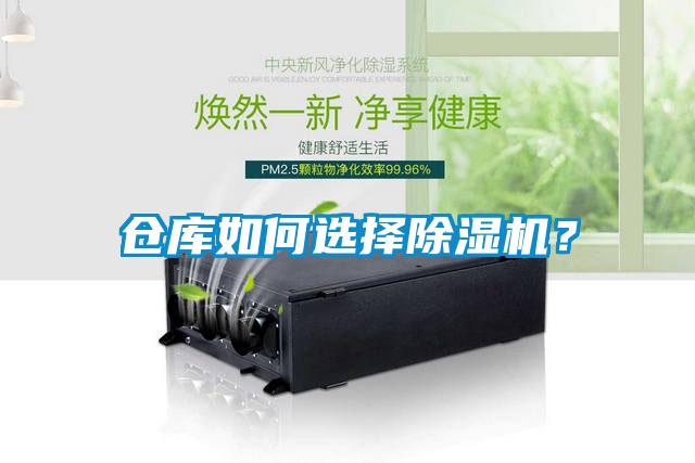 倉庫如何選擇除濕機？
