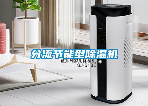 分流節能型除濕機