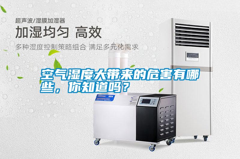 空氣濕度大帶來的危害有哪些，你知道嗎？
