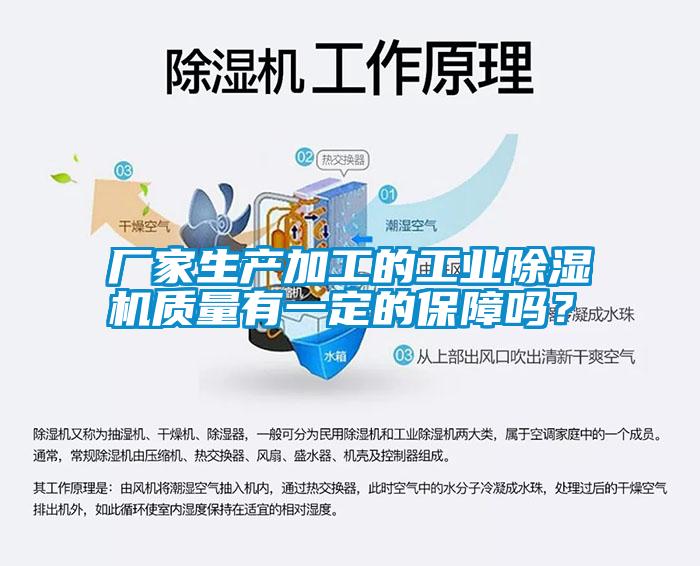 廠家生產加工的工業除濕機質量有一定的保障嗎？
