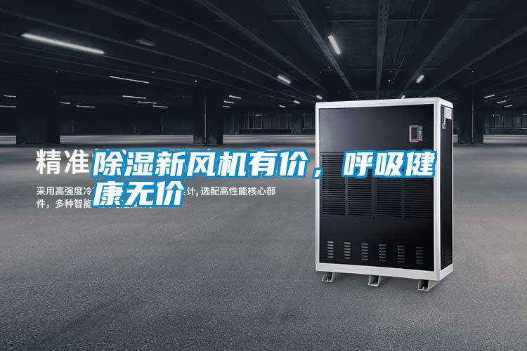 除濕新風機有價，呼吸健康無價