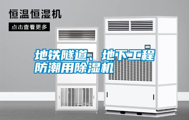 地鐵隧道、地下工程防潮用除濕機