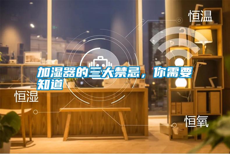 加濕器的三大禁忌，你需要知道