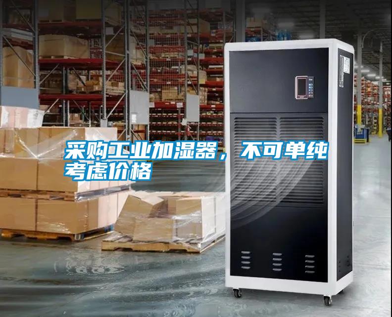 采購工業加濕器，不可單純考慮價格