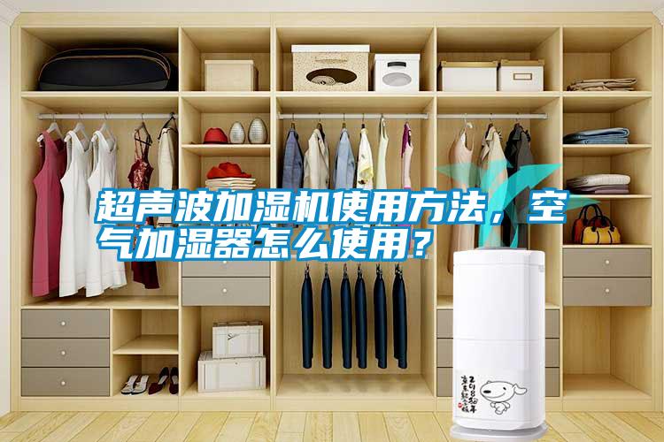超聲波加濕機使用方法，空氣加濕器怎么使用？
