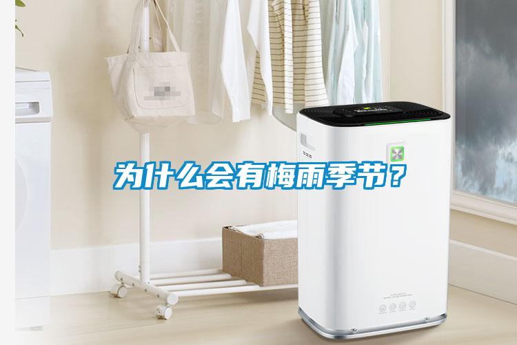 為什么會有梅雨季節？