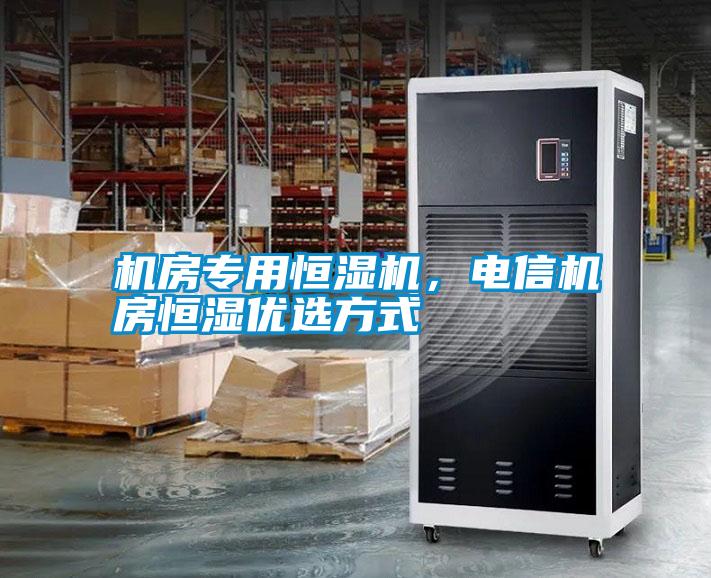 機房專用恒濕機，電信機房恒濕優選方式