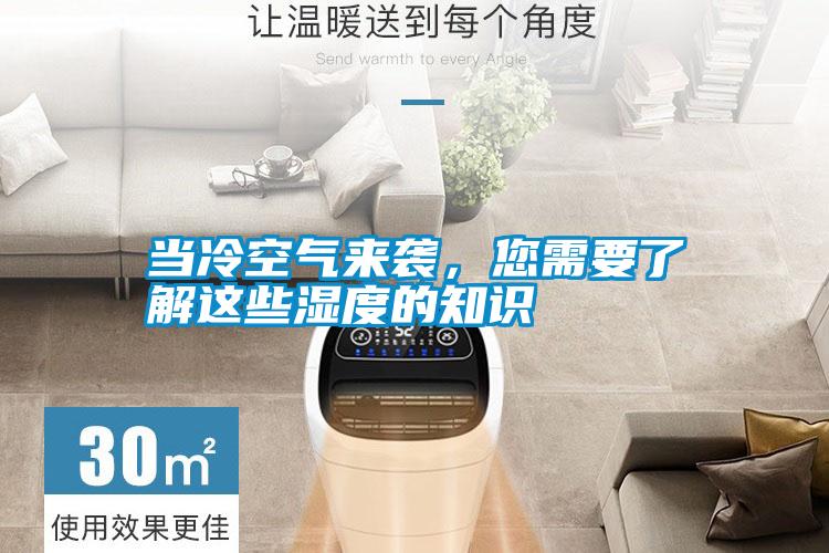當冷空氣來襲，您需要了解這些濕度的知識
