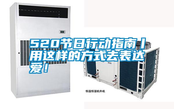 520節日行動指南丨用這樣的方式去表達愛！