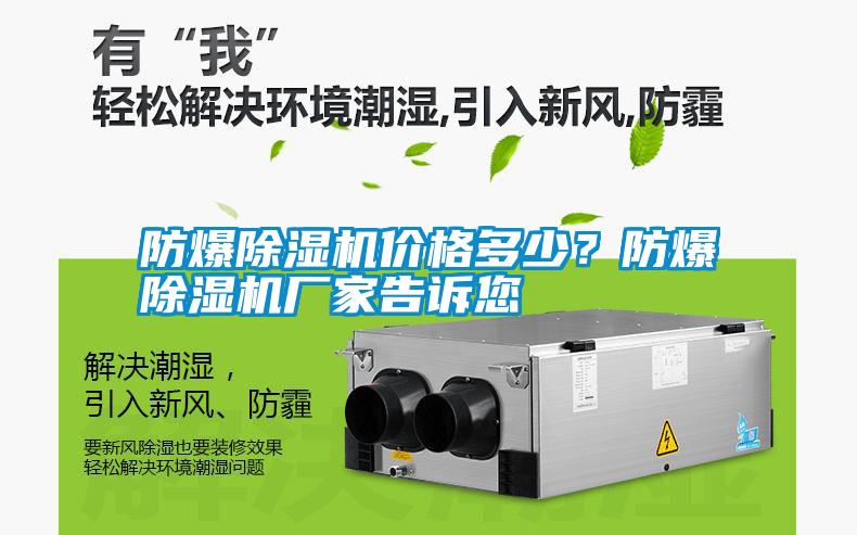 防爆除濕機價格多少？防爆除濕機廠家告訴您