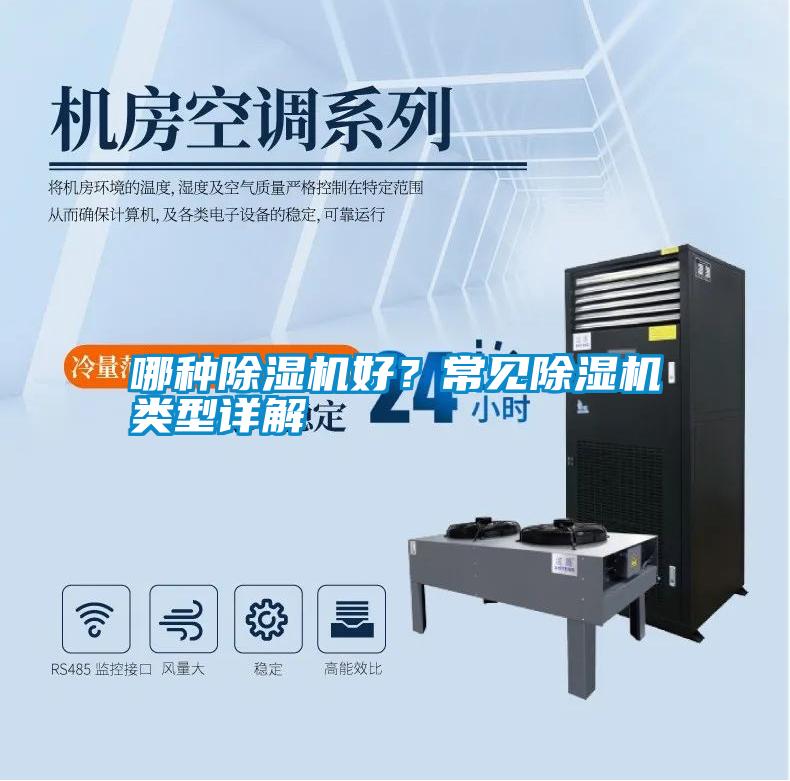 哪種除濕機好？常見除濕機類型詳解