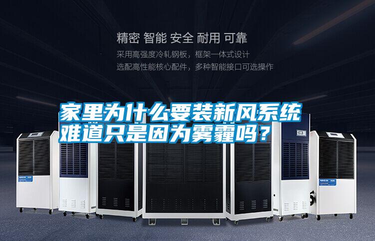 家里為什么要裝新風系統 難道只是因為霧霾嗎？