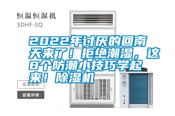 2022年討厭的回南天來了！拒絕潮濕，這8個防潮小技巧學起來！除濕機