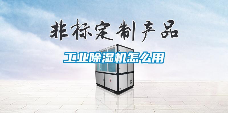 工業除濕機怎么用