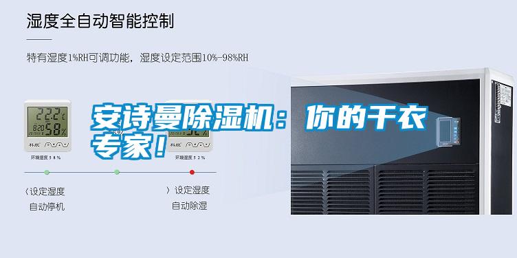 安詩曼除濕機：你的干衣專家！