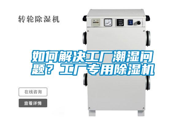 如何解決工廠潮濕問題？工廠專用除濕機