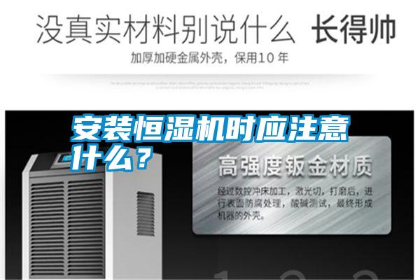安裝恒濕機時應注意什么？