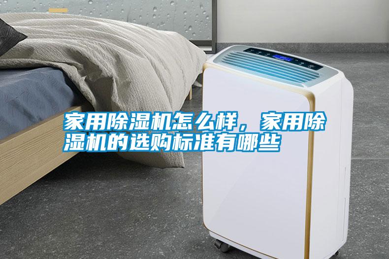 家用除濕機怎么樣，家用除濕機的選購標準有哪些