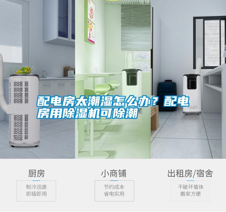配電房太潮濕怎么辦？配電房用除濕機可除潮