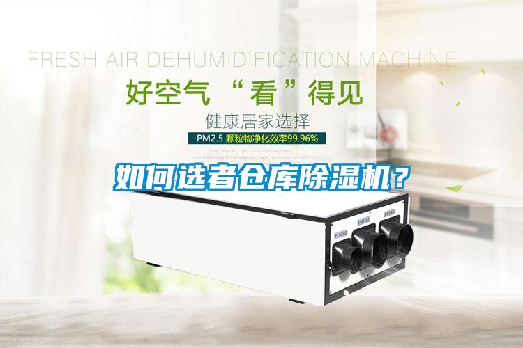 如何選者倉庫除濕機？