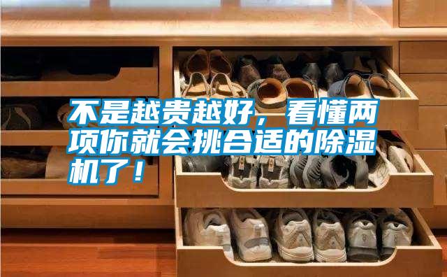 不是越貴越好，看懂兩項你就會挑合適的除濕機了！