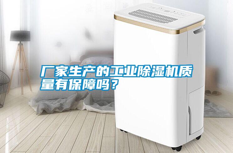 廠家生產的工業除濕機質量有保障嗎？