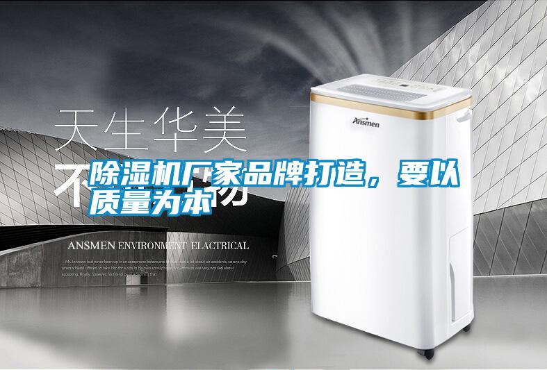 除濕機廠家品牌打造，要以質量為本
