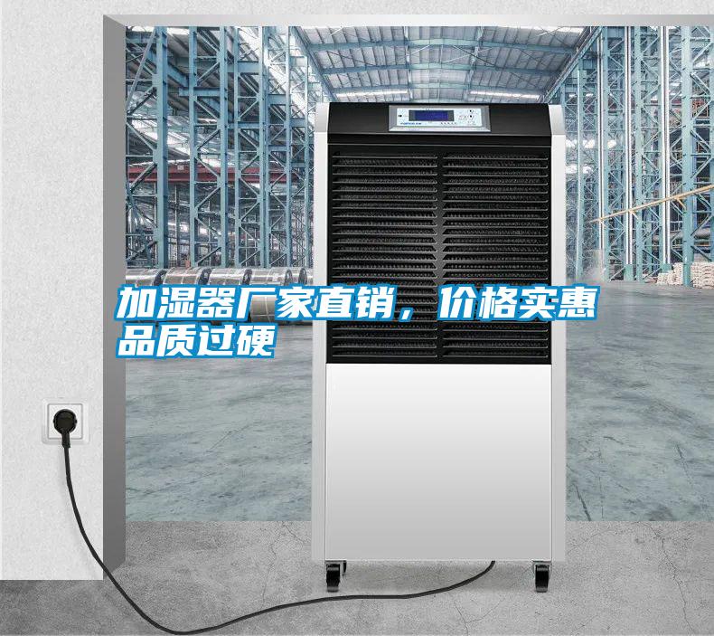 加濕器廠家直銷，價格實惠品質過硬