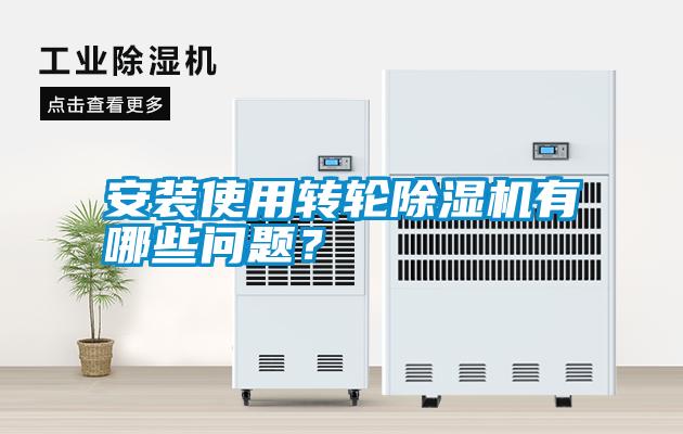 安裝使用轉輪除濕機有哪些問題？