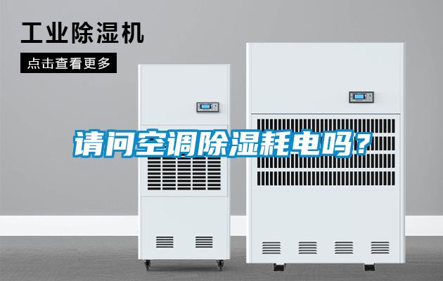 請問空調除濕耗電嗎？