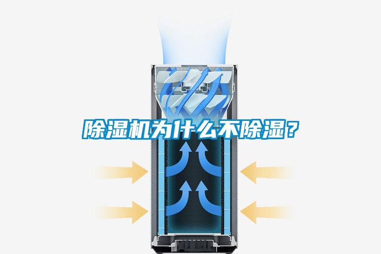 除濕機為什么不除濕？
