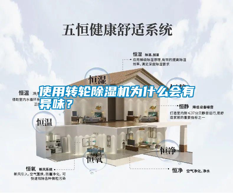 使用轉輪除濕機為什么會有異味？