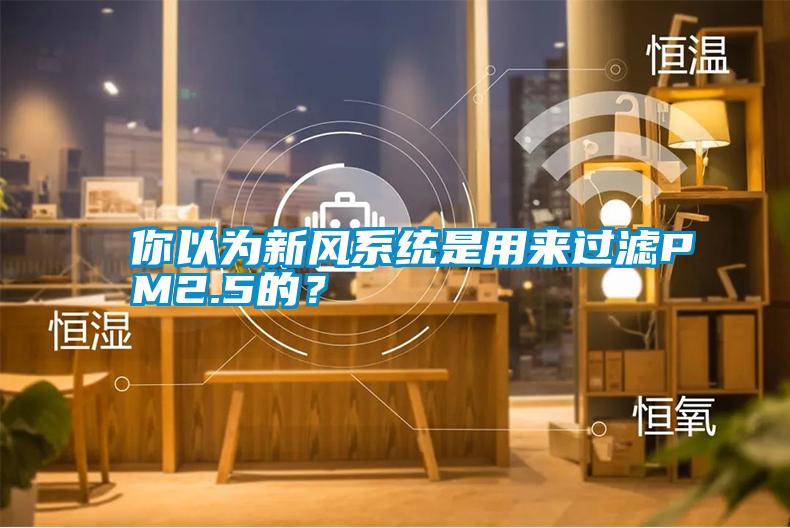 你以為新風系統是用來過濾PM2.5的？